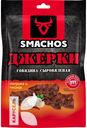Говядина SMACHOS ДЖЕРКИ сыровяленная 25г