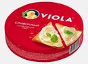 Сыр плавленый Viola Сливочный 45% 130г
