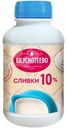Сливки Вкуснотеево ультрапастеризованные 10%, 450мл