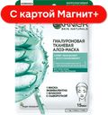 GARNIER Skin Naturals Маска д/лиц ткан алоэ 32г(Лореаль):20