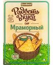 Сыр Мраморный Радость вкуса 45%, нарезка, 125 г