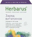 Чайный напиток Herbarus Заряд Витаминов 10x1.8г