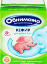 Кефир для детей ОБНИМАМА 3,2%, без змж, 200г