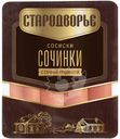 Сосиски Стародворье Сочинки с сочной грудинкой 300г
