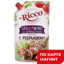 Кетчуп МИСТЕР РИККО, Гриль Меню, к ребрышкам, 350г
