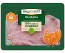 Ветчина из бедра индейки Индилайт Кампана, нарезка, 120 г