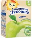Сок осветлённый Бабушкино Лукошко яблоко с 4-х месяцев, 200 мл