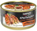 Крылышки куриные Главпродукт Гриль, 300 г