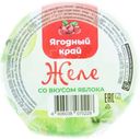 Желе Ягодный край со вкусом яблока 150г