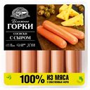 Сосиски варёные Ближние Горки с сыром, 450г
