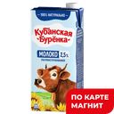 Молоко КУБАНСКАЯ БУРЕНКА 2,5%, 950г