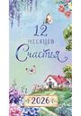 Календарь-ежедневник Арт и Дизайн 12 месяцев счастья, 9×16,5см