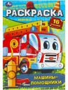 Раскраска Умка 16 заданий в ассортименте 1шт.