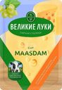 Сыр Великие Луки Maasdam полутвердый нарезка 45% БЗМЖ 125г
