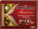 Набор конфет «А.Коркунов» «Ассорти» тёмный и молочный шоколад, 110 г