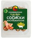 Сосиски Сосновоборская  Мусульманские с говядиной Халяль 350г