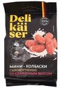 Мини-колбаски Delikaiser со сливочным вкусом сырокопчёные полусухие, 50г