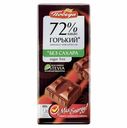 Шоколад Победа Вкуса горький 72% без сахара со стевией 100 г