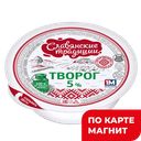 Творог СЛАВЯНСКИЕ ТРАДИЦИИ 5%, 355г