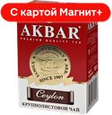 AKBAR Ceylon Чай черный крупнолистовой 100г к/уп:14