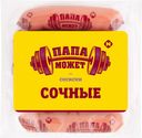 Сосиски ПАПА МОЖЕТ Сочные, 410г