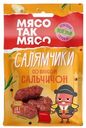 Колбаски Мясо Так Мясо Салямчики Сальчичон сырокопченые полусухие 50г