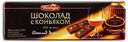 Шоколад «Победа вкуса» десертный с коньяком, 250 г