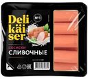Сосиски Delikaiser Сливочные вареные 320г