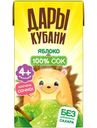 Сок Дары Кубани яблочный осветлённый восстановленный с 4 месяцев, 125мл