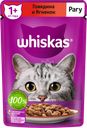 Корм консервированный для взрослых кошек WHISKAS рагу с говядиной и ягненком, 75г