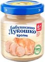 Пюре мясное БАБУШКИНО ЛУКОШКО Кролик, с 6 месяцев, 100г
