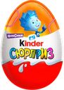 Яйцо шоколадное KINDER Сюрприз из молочного шоколада с игрушкой