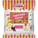 Сушки Кроха Семейка Озби с ванилью, 200г