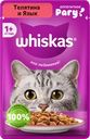 Корм консервированный для кошек WHISKAS Телятина и язык, рагу