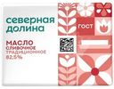 Масло сливочное Северная Долина Традиционное 82.5%, 180г
