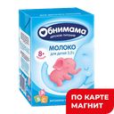 ОБНИМАМА Молоко дет с 8мес3,2%200мл т/пак(зеленодольский)