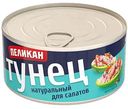 Тунец натуральный Пеликан для салата, 185г