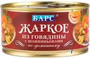 Жаркое из говядины по-домашнему Барс с шампиньонами, 325 г