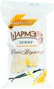 Зефир Шармэль ваниль, 85г