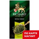 RICHARD Royal Green Чай зеленый байховый 25пак 50г(Май):12