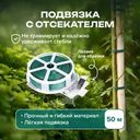 Подвязка с отсекателем, GreenArt, 50 м