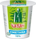 Сметана Чабан 15% БЗМЖ 400г