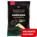 SИБИРСКАЯ КОЛЛЕКЦИЯ Хинкали ручной работы 500г фл/п(ЩМПК):8