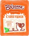 Сосиски ВЯЗАНКА Сливочные Сливушки 0,45кг