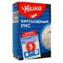 Рис УВЕЛКА круглозерный шлифованный, 5шт.х80г
