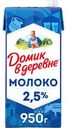 Молоко Домик в деревне ультрапастеризованное 2.5% БЗМЖ 950г