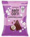 Попкорн Holy Corn Кокос и шоколад, 50 г