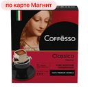 Кофе молотый COFFESSO, Classico Italiano, 5 пакетиков