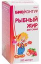 Рыбный жир Био Контур детский клубника/малина, 100 капсул