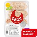 СВОЯ Котлеты Куриные 450г(Воловский бройлер):6